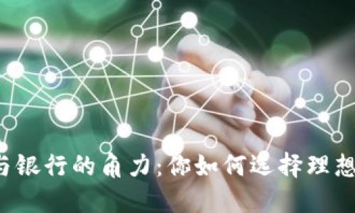 ### 数字货币钱包与银行的角力:你如何选择理想的数字财务管理方案?