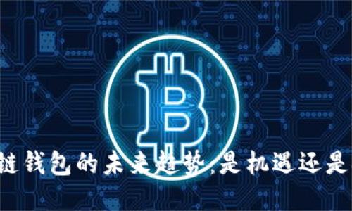 区块链钱包的未来趋势:是机遇还是挑战?