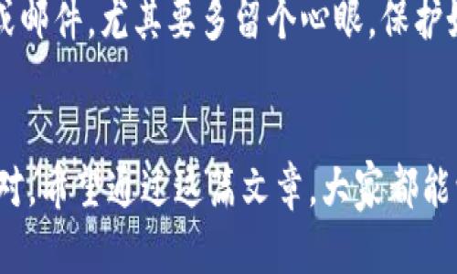   如何高效备份Tokenim钱包，避免数字资产损失的威胁 / 
 guanjianci Tokenim钱包, 备份, 数字资产 /guanjianci 

引言：数字资产的安全重任
在如今的数字经济时代，数字资产已经成为越来越多人财富储存和投资的一部分。随着区块链技术的发展，各种钱包应运而生，Tokenim钱包便是其中之一。使用Tokenim钱包的朋友们，你们是否想过备份的问题呢？在这篇文章中，我们将深入探讨如何有效地备份Tokenim钱包，确保你的资产安全，让你在享受数字货币的便利同时，也能保有一份安心。

什么是Tokenim钱包？
Tokenim钱包是一个多功能的数字资产管理工具，支持多种加密货币的存储和交易。它不仅能够便捷地接受、发送和管理资产，还提供了一系列安全措施。然而，随着数字资产的增值，保护这些资产免受损失变得非常关键，其中备份钱包是至关重要的步骤之一。

为什么需要备份Tokenim钱包？
想象一下，如果你的手机意外丢失或钱包损坏，甚至是软件故障，可能会让你失去所有的数字资产。备份Tokenim钱包不仅是保护资产的必要措施，也是在你使用过程中不可忽视的环节之一。这就像为你的房子装上保险，给自己提供一份安全保障。

备份Tokenim钱包的步骤
备份Tokenim钱包的过程其实并不复杂。在这里，我们将以简单易懂的方式为大家介绍具体的备份步骤，确保你能够顺利完成备份，保护好你的数字资产。

h4步骤一：获取助记词/h4
首先，打开你的Tokenim钱包，导航至设置或安全选项，找到“备份”或“助记词”部分。助记词是一串随机生成的单词，通常由12个或24个单词组成。这串词是你钱包的钥匙，备份时务必将其完整记录下来。
在记录时，建议使用纸张或其他安全的方式，不要保存在手机、电脑等易丢失或被黑客攻击的地方。同时，要确保助记词不会被他人看到，避免信息泄露。

h4步骤二：确保助记词安全存储/h4
助记词备份完成后，接下来就是如何安全存储它。可以考虑将其放置在保险箱中，或者是使用防火、防水的材料进行存储。此外，有些用户会选择将助记词分开存放在不同的地方，以防一处丢失。
请记住，助记词是你恢复钱包的关键，一旦遗失，可能会导致你的资产无法找回。因此，务必小心对待，确保安全成为最高优先事项。

h4步骤三：定期检查和更新备份/h4
资产的变动往往很快，如果你在Tokenim钱包中添加了新资产，或者进行了重大的设置更改，务必要再次备份助记词或相关信息。定期的检查和更新能够确保你的备份信息始终是最新的，避免因旧信息导致资产损失。

常见备份误区
在备份Tokenim钱包时，用户常常会遭遇一些误区，导致备份无效。以下是几个常见的误区，我们特别指出以帮助大家避免，不要在无意中使自己的资产面临风险。

h4误区一：相信云存储/h4
很多人可能觉得，将助记词保存在云存储或便捷的方法是安全的，但你永远无法确定这些服务的安全性。一旦服务器遭到攻击，可能会导致你的助记词泄露。显然，真正值得信赖的存储方法还是物理存储。

h4误区二：只备份一次/h4
有的人在创建钱包的初期就进行了备份，然后就再也没有关注这个问题。数字资产的安全性是一个动态过程，资产增长、钱包设置变动，都需要你时刻关注备份的有效性。

h4误区三：共享助记词/h4
无论你与他人关系多么密切，绝不要轻易分享你的助记词。这串单词是你钱包的唯一钥匙，如果被他人掌握，你的资产将面临巨大的风险。

备份后还需要做什么？
备份Tokenim钱包的工作虽然已经完成，但这并不是终点。以下是几个额外的建议，可以帮助你进一步增强数字资产的安全性。

h4选择强密码/h4
在你创建Tokenim钱包时，应当为其设置一个强密码，最好包含字母、数字及特殊字符，并避免使用常见的词汇或生日。不过，强密码并不是唯一的保护措施，备份措施同样无比重要。

h4保持软件更新/h4
Tokenim钱包随着技术的发展不断更新，新的版本通常会修复已知的安全漏洞，增加新的功能。确保你在使用最新版本，能够最大程度上保护你的资产。

h4关注社交工程攻击/h4
社交工程攻击是一种利用人心理弱点，欺骗用户泄露信息的手段。在使用Tokenim钱包时，务必保持警惕，验证对方身份后再共享任何信息。如果接到不明电话或邮件，尤其要多留个心眼，保护好自己的助记词。

总结
备份Tokenim钱包是每位数字资产持有者都必须掌握的技能。只有通过科学合理的备份方式，我们才能为自己的财富保驾护航，确保在风险来临时能够从容应对。希望通过这篇文章，大家都能学会如何备份Tokenim钱包，不再担心资产丢失。数字货币的未来充满了无限可能，祝愿每位投资者都能在这片天地中，扬帆远航。