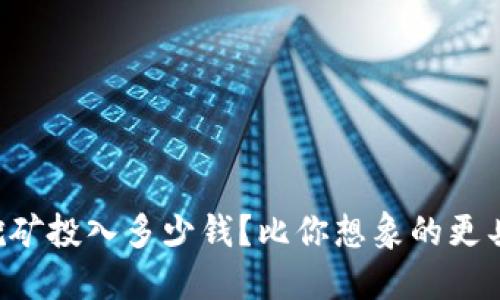以太坊挖矿投入多少钱?比你想象的更具挑战性!