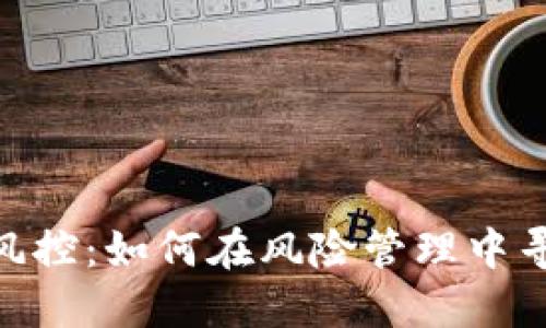 TokenIM被风控:如何在风险管理中寻求解决方案
