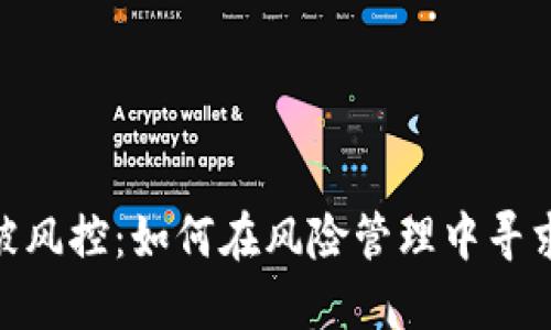 TokenIM被风控:如何在风险管理中寻求解决方案