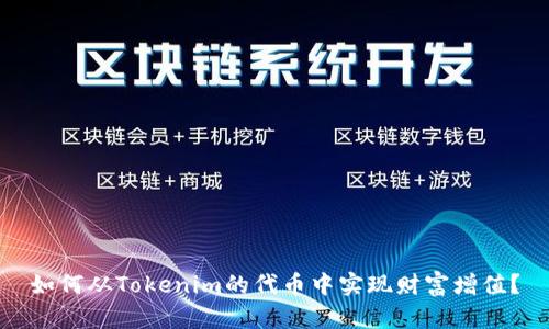如何从Tokenim的代币中实现财富增值?