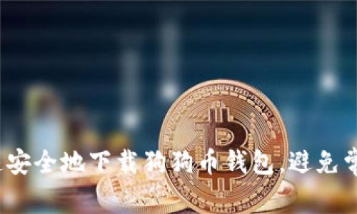 如何快速安全地下载狗狗币钱包,避免常见陷阱?
