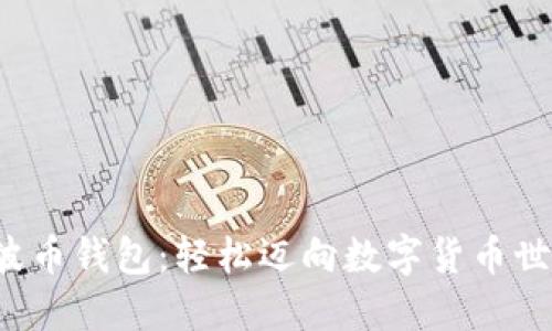 如何打开瑞波币钱包:轻松迈向数字货币世界的第一步!