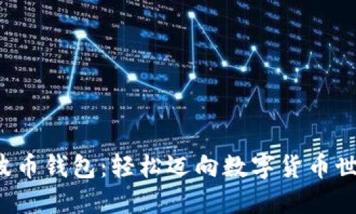 如何打开瑞波币钱包:轻松迈向数字货币世界的第一步!