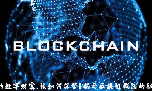 
你的数字财富，该如何保管？揭开区块链钱包的秘密！