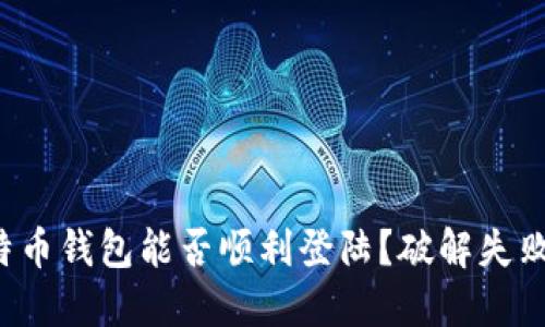 你的莱特币钱包能否顺利登陆?破解失败的秘密!