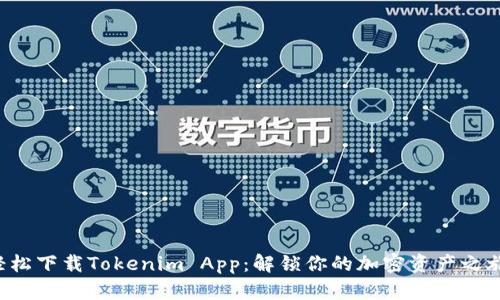 轻松下载Tokenim App：解锁你的加密资产之旅！