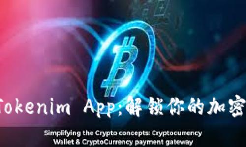 轻松下载Tokenim App：解锁你的加密资产之旅！