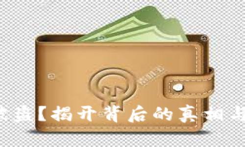 你的钱包被盗?揭开背后的真相与应对策略!