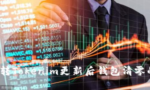 如何逆转Tokenim更新后钱包清零的危机?