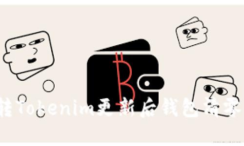 如何逆转Tokenim更新后钱包清零的危机?