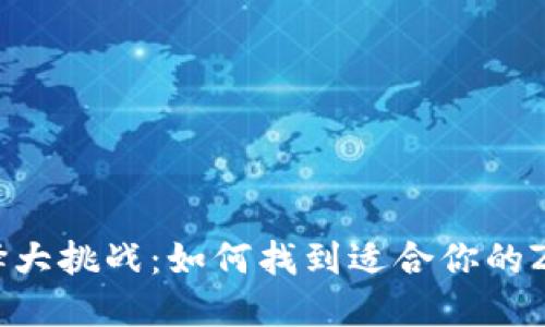 钱包选择大挑战:如何找到适合你的ZEC钱包?