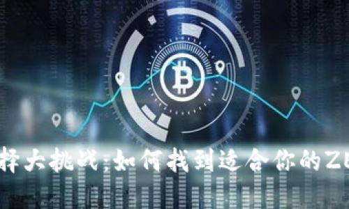 钱包选择大挑战:如何找到适合你的ZEC钱包?