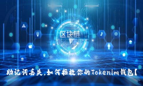 助记词丢失，如何拯救你的Tokenim钱包？