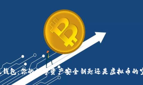 以太钱包:你的数字资产安全钥匙还是虚拟币的空壳?