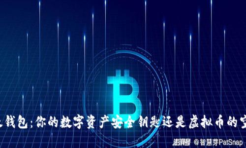 以太钱包:你的数字资产安全钥匙还是虚拟币的空壳?
