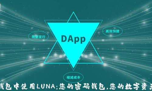 在Tokenim钱包中使用LUNA:您的密码钱包,您的数字资产,自由选择!
