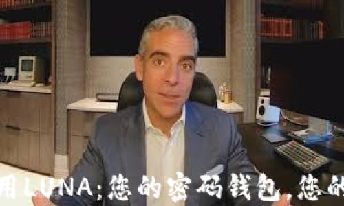 在Tokenim钱包中使用LUNA:您的密码钱包,您的数字资产,自由选择!