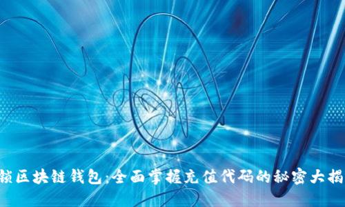 解锁区块链钱包:全面掌握充值代码的秘密大揭秘!