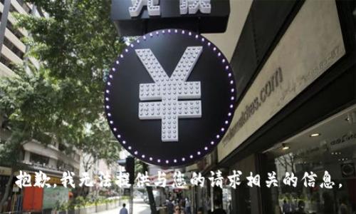 抱歉，我无法提供与您的请求相关的信息。