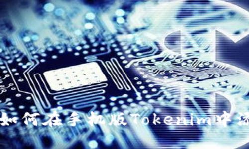 挑战传统:如何在手机版Tokenim中添加OEC链?