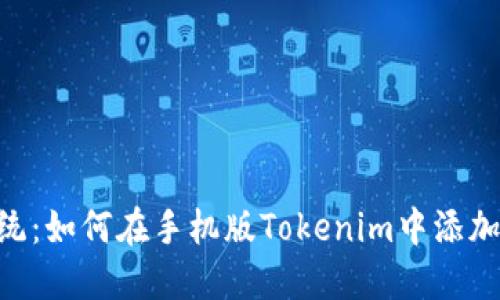 挑战传统:如何在手机版Tokenim中添加OEC链?