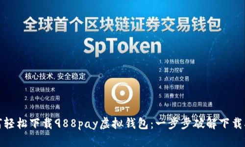 如何轻松下载988pay虚拟钱包:一步步破解下载难题