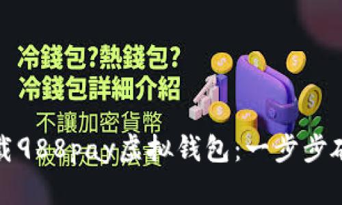 如何轻松下载988pay虚拟钱包:一步步破解下载难题
