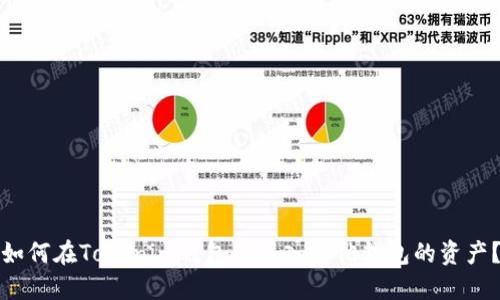 如何在Tokenim钱包中导入其他钱包的资产?
