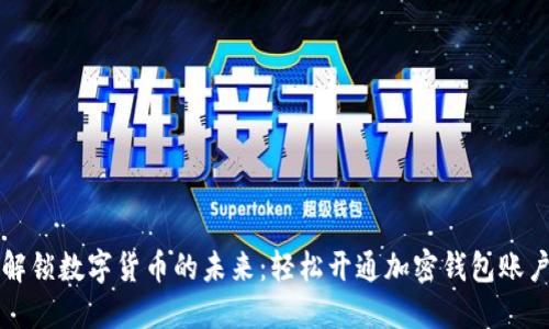 解锁数字货币的未来:轻松开通加密钱包账户