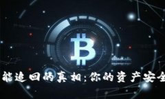 Tokenim报警能追回的真相：