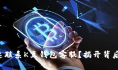 如何快速联系K豆钱包客服