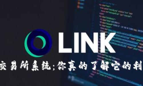 虚拟币交易所系统:你真的了解它的利与弊吗?