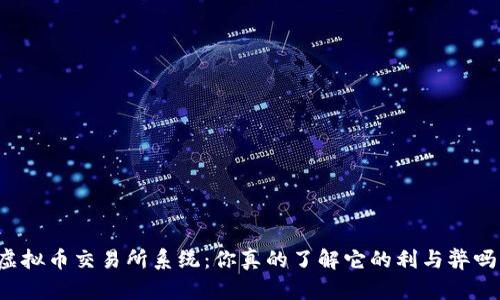 虚拟币交易所系统:你真的了解它的利与弊吗?