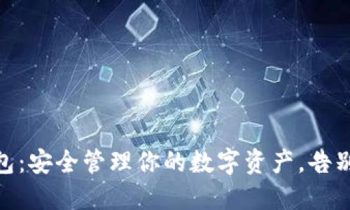 ERC20钱包:安全管理你的数字资产,告别资金风险