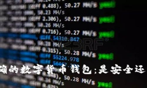 选择正确的数字货币钱包:是安全还是便捷?