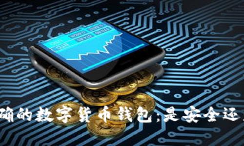 选择正确的数字货币钱包:是安全还是便捷?