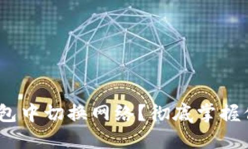 如何在Tokenim钱包中切换网络?彻底掌握你的加密货币管理!
