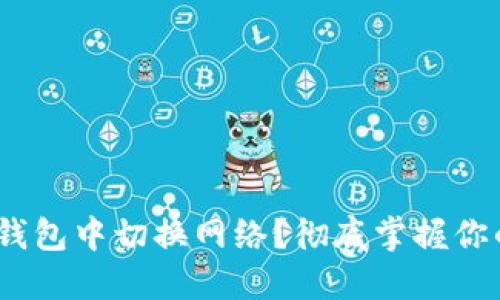 如何在Tokenim钱包中切换网络?彻底掌握你的加密货币管理!