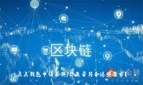 点点钱包申请条件:你是否符合这些要求?