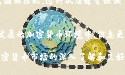 在Tokenim或类似的加密货币平台上，币的图标变化通常代表了一些重要的消息或变化。以下是一些常见的可能含义：

项目升级或重branding
币的图标发生变化，可能代表着该项目有了新的发展方向或进行了品牌重塑。有些项目会定期更新他们的视觉形象，以反映其新的愿景、目标或技术进步。例如，如果一个项目在其协议中进行重大更新，可能会同时更新图标，以通知用户该项目已经有了新的面貌和功能。

合并或分裂
在加密货币领域，可能会发生代币合并或分裂的情况。比如，一些项目可能会将不同版本的令牌整合成一个新的令牌，这时，图标的变化就成为了这一变化的重要标志。同时，某些项目可能会因为技术或市场战略的需要，进行分叉，这时候旧币的图标通常会被修改，以区分于新钱包或新币。

安全问题或欺诈警告
某些情况下，图标的变化可能与项目的安全问题有关。例如，如果一个币被发现存在安全漏洞或欺诈行为，项目方可能会对其品牌形象进行更改，以排除与负面相关的信息。这种情况下，用户应该认真审视变更的背景，检查是否有公告或新闻来源提供的更详细的信息。

社区反馈或投票
在一些去中心化项目中，币的图标变化可能是社区投票的结果。项目团队可能会向持有代币的人士征询意见，邀请他们参与对新图标设计的选择，这种参与感能够增加用户的归属感和认可度。

市场情绪和趋势反应
加密市场的动态性非常强，图标也可能会根据市场的变化而变化。有些项目为了迎合市场趋势，可能会调整其符号或图标设计，以更好地与当前的市场氛围相匹配。这种做法通常强调了纯粹的营销策略，旨在吸引新的投资者或者用户。

用户需注意的事项
无论图标的变化是什么原因，作为用户都应该保持警惕。关注官方消息、社交媒体等渠道的动态，以确认这些变化的真实性及其背后的原因。尤其在快速发展的加密货币环境中，信息更新速度极快，随时可能会有新情况出现，确保及时获取相关解读非常重要。只有了解了变化的真正原因，才能做出明智的投资决策，保护自己的资产安全。

总之，币的图标变化可能会预示多种潜在情况，保持敏锐的观察力，及时获取信息，以提升自己的判断力和投资能力至关重要。同时，这也与每个用户对加密货币市场的深入了解和良好的信息获取习惯密切相关。