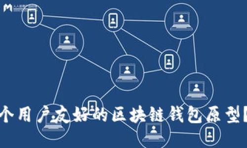 如何设计一个用户友好的区块链钱包原型?挑战与突破