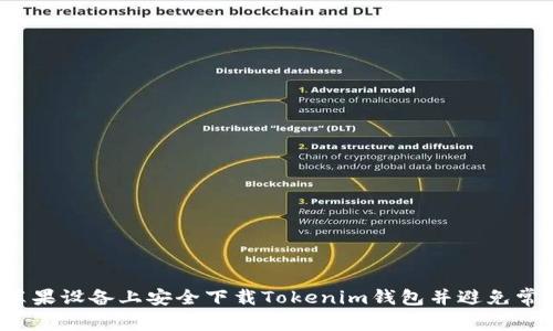 如何在苹果设备上安全下载Tokenim钱包并避免常见陷阱?