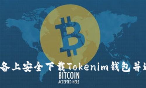 如何在苹果设备上安全下载Tokenim钱包并避免常见陷阱?