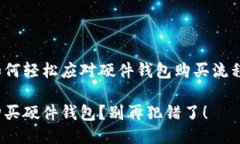 如何轻松应对硬件钱包购