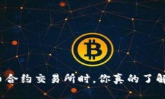 选择数字货币合约交易所