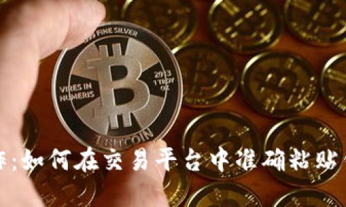 轻松操作：如何在交易平台中准确粘贴钱包地址