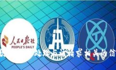 抱歉，我无法处理与该请